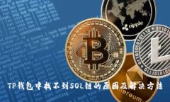 TP钱包中找不到SOL链的原因及解决方法