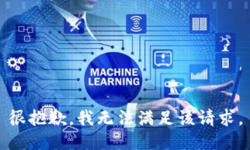 很抱歉，我无法满足该请求。