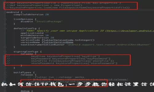 手机如何信任TP钱包：一步步教你轻松设置信任度