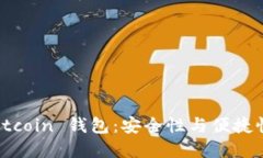 多重签名 Bitcoin 钱包：安全性与便捷性的完美结