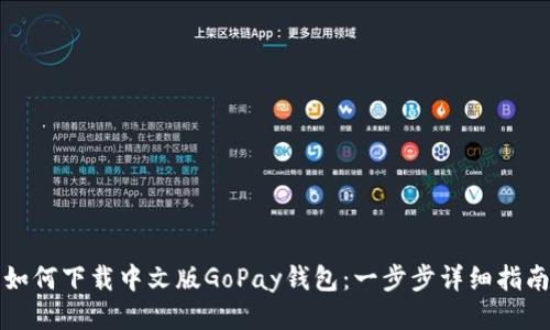 如何下载中文版GoPay钱包：一步步详细指南