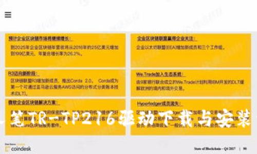 唐人笔TR-TP216驱动下载与安装详解