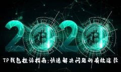TP钱包投诉指南：快速解决问题的有效途径