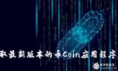 币coinapp官方下载：获取最新版本的币Coin应用程序