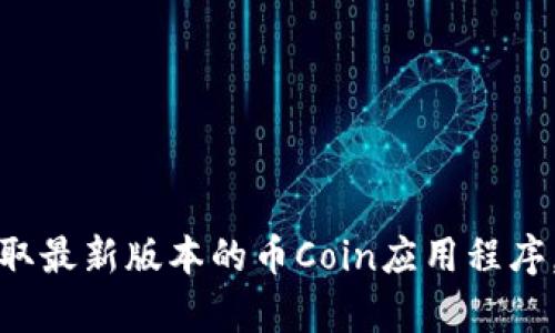 币coinapp官方下载：获取最新版本的币Coin应用程序，助你掌握数字货币市场