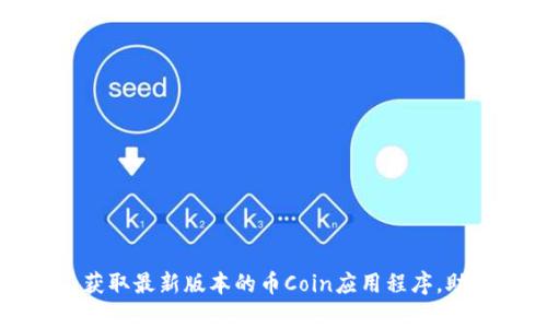 币coinapp官方下载：获取最新版本的币Coin应用程序，助你掌握数字货币市场