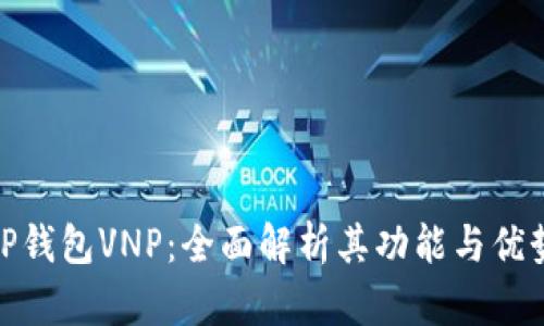 TP钱包VNP：全面解析其功能与优势