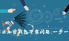 如何解决加密钱包下载问题：一步一步指导