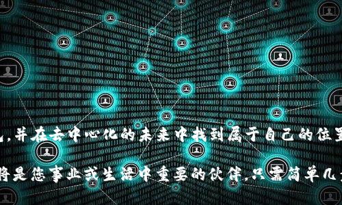    如何使用TP钱包创建安全的Web3钱包  / 
 guanjianci  TP钱包, Web3钱包, 加密货币  /guanjianci 

引言
在这个数字化迅速发展的时代，区块链和加密货币越来越成为大众关注的焦点。Web3钱包作为介入这一新兴生态系统的关键工具，逐渐受到许多用户的青睐。在各类钱包中，TP钱包以其便捷性和安全性脱颖而出，成为了用户创建Web3钱包的热门选择。本文将详细介绍如何通过TP钱包创建Web3钱包，帮助您充分利用这一工具，同时还会探讨其背后的技术和原理。

什么是Web3钱包？
Web3钱包是一个去中心化的钱包，旨在为用户提供在区块链上存储和管理数字资产的能力。不同于传统的中心化钱包，Web3钱包允许用户完全掌控自己的私钥和资产，意味着用户的安全性和隐私性得到了更好的保障。此外，Web3钱包不仅仅限于存储加密货币，它还能够支持各种去中心化应用（dApps），使用户可以轻松进行链上交易和参与各类区块链项目。

TP钱包的优势
TP钱包是当前最受欢迎的Web3钱包之一。它不仅支持多种加密货币，还具备以下几个显著的优势：
ul
    listrong安全性高：/strongTP钱包采用了多重加密技术和冷钱包存储，确保用户资金安全。/li
    listrong用户友好：/strong界面设计简洁易懂，适合不同层次的用户使用，即使是新手也能迅速上手。/li
    listrong多功能性：/strong不仅支持主流币种，还能直接交易、质押并与各种dApps互动。/li
/ul

创建TP钱包的步骤
接下来，我们将一步一步指导您如何使用TP钱包创建安全的Web3钱包。整个过程相对简单，您只需按照以下步骤进行操作即可：

h4下载TP钱包/h4
首先，您需要在手机应用商店或官方网站下载TP钱包应用。它支持iOS和Android系统，为用户提供了灵活的使用选择。下载完成后，按照提示完成安装。

h4注册新账户/h4
打开TP钱包应用后，您会看到一个用户注册界面。选择“创建钱包”选项。在这个步骤中，您需要设置一个强密码，以确保您的钱包安全。

h4备份助记词/h4
创建钱包后，TP钱包会生成一组助记词。这组助记词是您恢复钱包和资产的重要凭证。请务必将其妥善保存，切勿泄露给他人。可以考虑写在纸上并放在安全的地方，或使用密码管理器等工具保存。

h4确认助记词/h4
为了确保您已正确保存助记词，TP钱包会要求您重新确认助记词的顺序。请根据提示，逐一选择助记词，完成确认后即可进入钱包主界面。

h4充值和使用钱包/h4
现在，您已经成功创建了TP钱包。接下来的步骤是向钱包中充值。您可以通过币种兑换或直接从其他钱包转账来实现。TP钱包支持多个主流加密货币，比如比特币、以太坊等。

安全使用TP钱包的技巧
虽然TP钱包在设计上注重安全性，但用户自身的安全意识同样重要。以下是一些安全使用TP钱包的建议：
ul
    listrong定期更新应用：/strong确保您的TP钱包升级到最新版本，以获得最新的功能和安全补丁。/li
    listrong保护助记词：/strong妥善保存助记词和密码。不应将其存储在网络云端，以免泄露风险。/li
    listrong启用双重认证：/strong如果TP钱包支持双重认证功能，请务必启用。这将为您的钱包提供额外的安全层。/li
/ul

与dApps的连接
TP钱包不仅仅是存储钱包，它还支持与各种去中心化应用的连接。这使得用户不仅能在链上安全交易，还能参与各种区块链项目的生态建设。通过下面的步骤，您可以轻松与dApps进行互动：

h4选择dApps/h4
在TP钱包的主界面中，寻找“dApps”版块。系统会提供一系列支持的去中心化应用，您可以根据需求进行选择。

h4授权访问/h4
当您选择一个dApp时，TP钱包会请求授权以连接您的钱包。请仔细阅读权限请求，确保授权内容在您的控制范围之内。

h4进行交易/h4
一旦完成授权，您就可以在选定的dApp中进行交易，例如购买NFT、参与去中心化金融（DeFi）等操作。所有交易将自动记录在区块链上，确保透明和安全。

结论
总之，TP钱包凭借其强大的安全性、用户友好的设计和多种功能，成为用户创建Web3钱包的绝佳选择。通过遵循上述步骤，您可以快速、安全地创建您的数字钱包，并在去中心化的未来中找到属于自己的位置。随着加密货币和区块链技术日益成熟，TP钱包将帮助您踏上数字资产管理的新征程。

让我们共同期待，TP钱包为您带来的不仅仅是数字资产的安全存储，更是探索 Web3 世界的无限可能性。无论您是加密货币的新手还是资深投资者，TP钱包都将是您事业或生活中重要的伙伴。只需简单几步，便可轻松创建属于自己的Web3钱包，迈出探索加密世界的第一步。