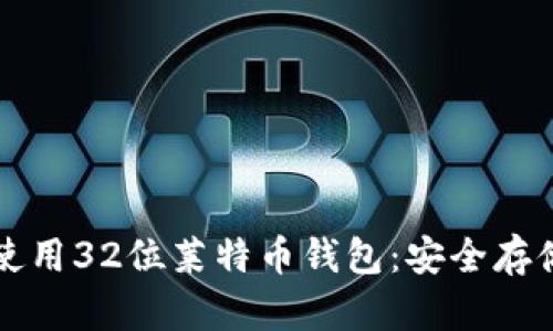 如何选择和使用32位莱特币钱包：安全存储与最佳实践