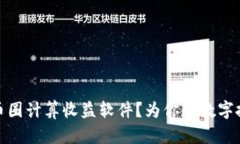 如何选择优质的币圈计算收益软件？为你的数字