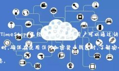 目前关于 TimeStop 及其钱包的信息可能并不全面，