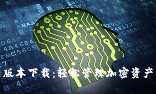 TP钱包最新版本下载：轻松管理加密资产的最佳选择