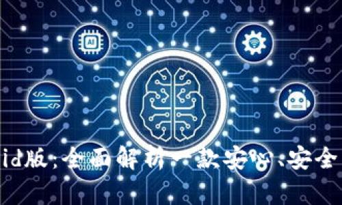 比太钱包Android版：全面解析一款安心、安全的数字货币钱包