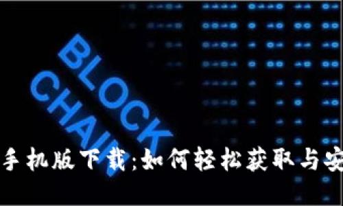TP钱包手机版下载：如何轻松获取与安装指南