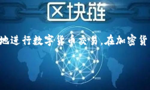 关于“T P钱包提U是什么地址”，这个问题涉及加密货币和数字钱包的相关知识。下面我将详细介绍与该主题相关的内容，帮助您更好地了解这一概念和其运作机制。

什么是T P钱包？

T P钱包是一种数字货币钱包，主要用于存储和管理加密货币资产，类似于传统的银行账户，但功能更为多样。用户可以在这个钱包中存放各种加密货币，并进行转账、接收等操作。

提U是什么？

提U通常是指提取USDT（Tether），USDT是一种与美元挂钩的稳定币，因此在数字货币交易中具有重大意义。用户在T P钱包中提取USDT时，实际上就是将其转换为一种可用于支付或交易的数字形式。

T P钱包提U的地址是什么？

在进行USDT提取时，用户需要指定一个接收地址。这个地址是一串数字和字母的组合，通常以“1”、“3”或“bc1”开头（具体视使用的区块链网络而定，如比特币、以太坊等）。确保输入的地址正确无误，因为区块链交易是不可逆转的，发送到错误地址的资产将难以找回。

如何获取并使用USDT提取地址？

获取USDT提取地址的过程通常可以分为以下几个步骤：

ol
li选择合适的交易所或钱包，确保其支持USDT提取。/li
li注册并完成验证后，找到“提币”或“提现”选项。/li
li在相关字段中输入您的USDT接收地址，确保无误。/li
li输入提取的金额，确认交易。/li
li进行二次确认，有些平台会要求输入安全密码或验证码。/li
/ol

使用USDT的好处

作为一种稳定币，USDT具有以下几个优势：

ul
li价值稳定：与美元1:1挂钩，减少了加密货币市场的波动风险。/li
li广泛接受：大多数交易平台和商家都支持USDT支付，方便进行交易。/li
li便于跨境交易：随着区块链科技的发展，USDT使得国际转账更加简便迅速。/li
/ul

注意事项

在处理数字货币提取时，用户需要谨慎对待以下几个方面：

ul
li确认合约地址：不管是提取哪个币种，确保合约地址的正确性十分重要。/li
li汇率波动：尽管USDT是一种稳定币，但其价格仍可能因市场因素略有波动。/li
li安全防护：使用强密码和双重验证以确保账户安全，避免黑客攻击。/li
/ul

结语

T P钱包为用户提供了一种便捷的方法来管理其数字资产。通过了解提取USDT的操作方式，用户能够更加高效、安全地进行数字货币交易。在加密货币市场快速发展的今天，保持信息的更新以及对操作的熟练掌握，将是每一位用户成功的关键。

这就是关于“T P钱包提U是什么地址”的全面解答。如果您还有其他问题或需要进一步的帮助，欢迎随时询问。