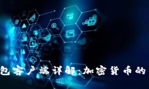 VDS钱包客户端详解：加密货币的新选择