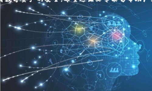   TP钱包的私钥保存在哪里？保护你的数字资产安全 / 

 guanjianci TP钱包, 私钥保存, 数字资产安全 /guanjianci 

引言
在当今数字化的时代，选择一个合适的钱包来存储你的数字资产变得尤为重要。随着区块链技术的不断发展，越来越多的人开始关心如何安全地管理自己的加密货币。在这个过程中，TP钱包（Trust Wallet）作为一款热门的数字资产钱包，越来越受到用户的青睐。然而，用户对私钥的保存与管理，常常存在疑问。在这篇文章中，笔者将深入探讨TP钱包的私钥是如何保存的，以及用户应该采取的最佳实践，以确保其数字资产的安全性。

什么是TP钱包？
TP钱包是一款由Binance开发的多链数字资产钱包，支持数千种加密货币与代币。作为一款去中心化钱包，TP钱包允许用户完全掌控自己的私钥。用户可以直接通过钱包管理自己的资产，而不必将其托管在中心化的交易所，这为用户提供了更高的安全性和隐私保护。

私钥的概念
在讨论TP钱包的私钥之前，首先需要了解什么是私钥。私钥是一串独特的加密字符串，它爆发出访问和控制与某个地址相关联的加密资产的能力。失去私钥就意味着失去对相应数字资产的控制权。因此，妥善保存私钥显得尤为重要。

TP钱包私钥的保存方式
TP钱包的私钥保存在用户的设备本地，具体来说，私钥存储在应用程序的安全存储机制中。这意味着，只有用户自己可以通过授权的方式来访问自己的私钥。相较于中心化钱包，TP钱包的去中心化特点使得用户不需要担心第三方窃取私钥，从而导致资产损失。

如何保护TP钱包中的私钥
尽管TP钱包提供了良好的安全保障，用户依然需要采取额外措施来保护自己的私钥。

h41. 备份助记词/h4
TP钱包在首次创建时会生成一组助记词——通常是12到24个单词。这一组助记词是恢复钱包的关键，丢失助记词会导致无法恢复资产。用户应该将助记词写下来，妥善保存在安全的地方。

h42. 使用强密码/h4
在设置TP钱包时，选择一个强密码是非常必要的。一个强密码通常包含大小写字母、数字以及特殊字符，同时避免使用容易被猜测的信息，例如生日或姓名。

h43. 更新应用程序/h4
确保TP钱包的应用程序始终保持最新状态，以防止可能的安全漏洞。开发者会定期更新应用，修复已知的安全问题，用户应当关注这一点，及时进行更新。

h44. 避免公开私钥与助记词/h4
在社交媒体、论坛或任何公共场合，绝对不要分享自己的私钥或助记词。这些信息一旦泄露，意味着你的资产将面临极大的风险。

TP钱包的安全性评估
TP钱包被广泛认为是一款安全的数字资产存储工具。它使用了多种技术措施来确保用户资产的安全，包括:

h41. 去中心化存储/h4
TP钱包的去中心化特性使得用户能够掌控自己的私钥，而不是将其托管在第三方机构。用户不必信任任何平台，从而降低了被攻击或欺诈的风险。

h42. 加密技术/h4
TP钱包在存储用户数据时运用了先进的加密技术。即使攻击者能够获得设备的物理访问权，没有正确的密码与助记词也是无法获取数字资产的。

h43. 不与第三方共享数据/h4
TP钱包不会收集或共享用户的数据。用户的交易记录与个人信息均保存在本地，不会被上传至云端，最大限度地保护了用户的隐私。

总结
在选择和使用TP钱包的过程中，了解私钥的保存与保护极为关键。通过合理的安全措施，用户能够有效降低资产被盗的风险。总而言之，用户应当意识到私钥的价值并采取必要的行动，以确保自身数字资产的安全。希望这篇文章能够帮助广大用户更好地理解TP钱包私钥的保存与保护方法，从而在加密货币投资的道路上走得更加稳健。

附录：进一步的资源
对于希望深入了解TP钱包及其私钥管理的用户，以下是一些有用的资源：
ul
  liTP钱包官方网站/li
  li区块链基础知识视频教程/li
  li加密货币安全指南/li
/ul

继续增加段落和内容，确保详细且全面。