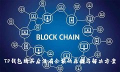 TP钱包购买后没有余额的原因与解决方案