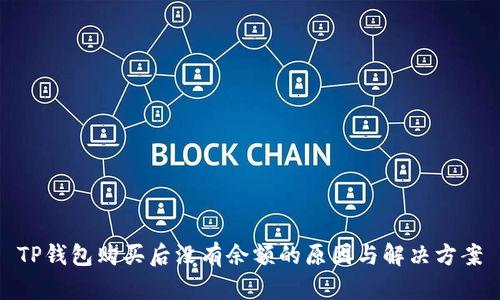 TP钱包购买后没有余额的原因与解决方案
