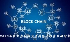2023年最新虚拟币交易趋势与投资策略分析