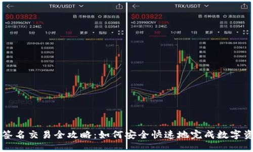 TP钱包签名交易全攻略：如何安全快速地完成数字资产交易