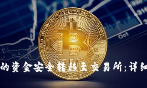 如何将TP钱包中的资金安全转移至交易所：详细步骤和注意事项