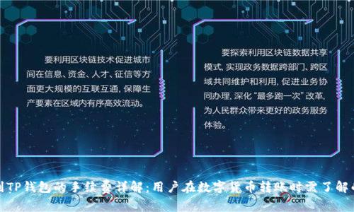 提币到TP钱包的手续费详解：用户在数字货币转账时需了解的事项