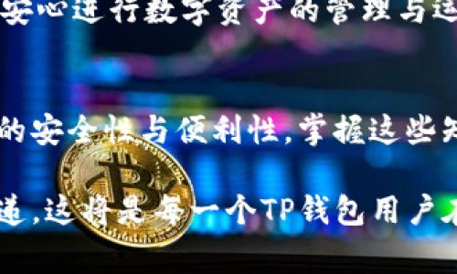   TP钱包转账能否取消？详解转账撤回机制与注意事项 / 
 guanjianci TP钱包, 转账, 撤回 /guanjianci 

引言
在数字货币越来越普及的今天，许多人选择使用TP钱包进行资产管理与转账。TP钱包作为一个功能强大的数字货币钱包，其用户地区广泛，使用便利度高。尽管操作界面友好，但在转账时，很多用户常常会心生疑问：TP钱包转账后能否取消？

一、TP钱包转账的基本原理
首先，我们需要了解TP钱包转账背后的基本原理。TP钱包基于区块链技术，每一笔转账都是通过加密算法将交易信息记录在区块链上。这意味着，当你发出一笔转账请求时，它会被迅速打包并发送到网络中进行验证，一旦成功确认，转账便不可逆。这一特性是区块链技术的核心优势，同时也是其使用过程中需要用户特别注意的地方。

二、转账能否取消？
在了解了转账的基本流程后，转账的可取消性便成了用户关心的核心问题。简单来说，如果转账已被网络确认，那么就无法再进行取消。TP钱包的转账一旦发送，几乎是实时处理。转账请求一旦在区块链上被矿工确认，就算再发出撤回请求，原转账仍然会保持有效。

三、转账处理中能否撤回？
值得注意的是，在某些情况下，用户在转账还未被确认之前，可能会有撤回的机会。如果你在发送转账后，发现出现了错误，比如转账金额不对或是收款地址错误，那么你可以尝试发送一个相同金额的反向转账。然而，这种做法并不总是有效，因为转账是否能成功撤回，完全依赖于对方是否已经收到资金确认。

四、TP钱包的转账撤回机制
TP钱包的转账撤回机制是相对复杂的。虽然一旦被确认就无法撤销，但一些技术层面操作可以帮助你减少损失。例如，通过设置转账时的超时机制，可以在一定时间内避免对方确认。这种设置让用户在突发情况下，仍有机会手动撤回转账。

五、如何避免转账错误？
为避免不必要的麻烦，用户在使用TP钱包转账时，可以采取一些预防措施。首先，要确认收款地址的正确性。手动输入时，有时出现的字符极有可能导致错误。此外，对于大额转账，最好先进行小额测试转账，以验证收款地址的有效性。

六、总结：谨慎对待每一次转账
TP钱包的安全性和高效性是其受到用户欢迎的原因，但在使用过程中，用户应当谨慎对待每一次转账。了解转账的基本原理和撤回机制，及时确认转账信息，对于每个使用TP钱包的用户而言，都是必要的知识。这不仅有助于提升个人的使用体验，也能有效避免因操作失误可能带来的经济损失。

总的来说，TP钱包在转账方面提供了便捷的服务，但一旦转账确认就难以撤回。因此，在每一次转账前，建议用户多加小心，确保所有细节无误，这样才能安心进行数字资产的管理与运用。 

七、附加资源与建议
最后，我们为TP钱包的用户提供一些额外的资源与建议。无论是参考官方帮助文档，还是参与各类社区讨论，了解最新的操作指南都会有助于提升操作的安全性与便利性。掌握这些知识之后，用户才能在数字货币的海洋中自由航行，减少失误与损失。

在数字世界中，信息的准确和及时非常重要。理解TP钱包转账的不可逆性，确保每一次操作都经过深思熟虑，使得数字资产能够安全且高效地保存与传递。这将是每一个TP钱包用户在使用过程中应该牢记的原则。