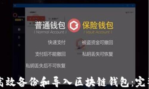 
如何高效备份和导入区块链钱包：完整指南