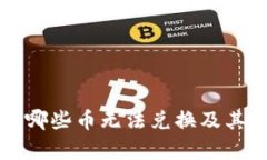 TP钱包中哪些币无法兑换及其原因解析