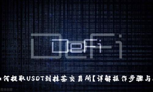 TP钱包如何提取USDT到抹茶交易所？详解操作步骤与问题解答