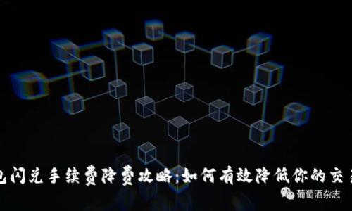 TP钱包闪兑手续费降费攻略：如何有效降低你的交易成本