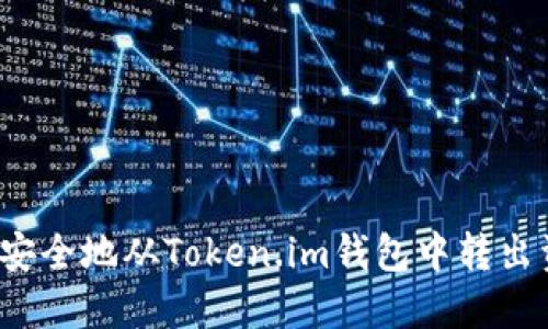 如何安全地从Token.im钱包中转出资产?