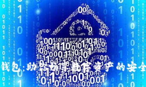 美版TP钱包：助你畅享数字资产的安全与便捷