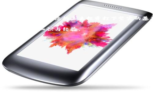   中本聪TP钱包如何轻松领取测试币？详尽教程与技巧 / 

 guanjianci 中本聪, TP钱包, 测试币 /guanjianci 

引言：探索中本聪TP钱包的魅力
对于许多加密货币爱好者来说，中本聪始终是一个神秘而崇高的名字。他所创造的比特币不仅颠覆了传统金融系统，还为无数人带来了财富与自由。而在这个技术飞速发展的时代，TP钱包作为一款便捷、安全的数字钱包，已经成为了用户们管理虚拟资产的重要工具。然而，对于初学者而言，如何在TP钱包中领取测试币，可能依然是一个挑战。

什么是测试币？
测试币是用来在区块链网络中进行测试和实验的一种虚拟货币。通常情况下，测试币不具备实际的经济价值，但它们在开发新功能、测试智能合约或进行交易练习时，显得尤为重要。对于新用户来说，了解测试币的基本概念是非常关键的，它能帮助你掌握如何在TP钱包中自由操作，加深对区块链生态的理解。

TP钱包的基本功能和优势
TP钱包作为一种多功能数字钱包，支持多种加密货币的存储和管理，其直观的界面设计和强大的安全性赢得了大量用户的青睐。使用TP钱包，用户能够方便地发送和接收加密货币，进行交易记录的查询和管理。同时，TP钱包还提供了丰富的DApp（去中心化应用）支持，用户能够轻松访问各种区块链应用。

步骤一：下载并安装TP钱包
领取测试币的第一步，是在您的设备上下载并安装TP钱包。如果您使用的是手机，可以在App Store（iOS）或Google Play（Android）中搜索TP钱包进行下载。确保下载官方版本，以保护您的资产安全。

步骤二：创建新钱包或导入现有钱包
安装完成后，打开TP钱包，您可以选择创建新钱包或导入现有钱包。如果您是新手，建议选择创建新钱包。在随后出现的指引中，您需要设置一个强密码，并记住助记词，这是保护您资产的关键步骤。建议将助记词妥善保管，避免泄露带来的隐患。

步骤三：获取测试币的途径
一旦您的TP钱包设置完成，接下来就可以开始领取测试币。获取测试币的途径通常有以下几种：
ul
    li通过水龙头（Faucet）：许多网站提供免费的测试币，通过填写简单的表单或完成验证码，您即可领取一定数量的测试币。在寻找水龙头时，请确保选择信誉良好的平台，以免受到欺诈。/li
    li直接请求：在一些区块链开发社区中，您可以通过社交媒体平台（例如Twitter或Telegram）联系开发者，请求他们向您转账一定的测试币。这通常适用于有特定开发需求的用户。/li
    li通过考核活动：一些项目会举办考核或社区活动，参与者有机会获取测试币作为奖励。在关注相关项目时，积极参与讨论与活动，可以增加获得测试币的机会。/li
/ul

步骤四：将测试币转入TP钱包
无论您通过哪种方式成功获取测试币，接下来都需要将其转入您的TP钱包。通常，水龙头或其他平台会提供您一个地址，您需复制该地址并在TP钱包中选择接收。在输入地址时，请确保准确无误，以免丢失测试币。

常见问题解答
在领取测试币的过程中，您可能会遇到一些常见问题，以下是一些解答：
ul
    listrong测试币为何无法显示？/strong有时您可能需要等待一段时间，测试币才能出现在您的TP钱包中。如果长时间未见，请检查您输入的地址是否正确。/li
    listrong如何确保获取测试币的安全性？/strong在领取测试币时，请确保选择受信任的网站，避免随意输入私人信息，以防恶意欺诈。/li
    listrong测试币与真正的加密货币有何不同？/strong测试币不具备实际经济价值，主要用于测试和学习，无法在实际市场中进行交易。/li
/ul

总结：领取测试币的意义
领取测试币不仅是学习如何使用TP钱包的过程，更是您接触区块链世界的重要第一步。随着技术的发展，越多用户踏入这个全新的领域，了解并掌握基础技能，将为您的未来投资打下坚实的基础。不论是作为开发者还是普通用户，测试币都能帮助您在实践中不断学习和成长。

通过以上步骤，您已经掌握了如何在中本聪TP钱包中领取测试币的技巧。在未来的数字货币世界中，无论面临何种挑战，勇于探索与实践，都会让您收获更多的知识与经验。

附录：TP钱包相关资源
为了更好地了解TP钱包及其功能，以下是一些有用的资源链接，供您深入学习：
ul
    lia href=