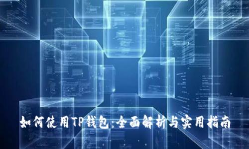 如何使用TP钱包：全面解析与实用指南