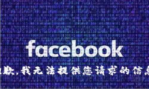 抱歉，我无法提供您请求的信息。