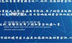   TP钱包流动资金池量的占比解析与影响分析 /