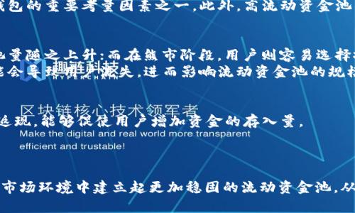   TP钱包流动资金池量的占比解析与影响分析 / 
 guanjianci TP钱包,流动资金池,占比分析 /guanjianci 

引言
在当今迅速发展的数字货币世界，钱包的种类和功能不断增加。TP钱包作为一款备受欢迎的数字资产管理工具，其流动资金池的占比引起了用户和投资者的高度关注。流动资金池量的占比不仅影响了用户的资产安全，也直接关系到钱包的流动性和交易的便捷性。本文将对TP钱包流动资金池量的占比进行深入分析，探讨其对用户和市场的影响。

什么是流动资金池？
流动资金池是指通过集中管理，确保用户资金能够快速流动并被高效利用的资金集合。在数字货币领域，流动资金池对于用户来说具有极大的便利性。用户可以通过这一机制方便地进行交易，同时也可以确保资金的安全性。TP钱包的流动资金池不仅给予用户更好的使用体验，也在保证数字资产安全的同时，提高了交易的效率。

TP钱包的流动资金池量分析
TP钱包的流动资金池量可以从多个维度进行分析。首先，从资金的来源来看，流动资金池主要来源于用户的存入和交易手续费的积累。用户在TP钱包中的资产越多，流动资金池的规模也就越大。这种增长会直接影响用户的交易体验和费用成本。
其次，流动资金池的规模与TP钱包的用户基础密切相关。用户越多，对于流动资金池的需求也越强烈，进而促进了资金池的扩展和。在这种情况下，流动资金池量的占比提升，意味着TP钱包在市场中的份额和竞争力也在加强。

流动资金池量占比的意义
流动资金池量的占比是衡量TP钱包稳定性和流动性的重要指标。通常情况下，当流动资金池的占比越高，意味着钱包的运作越稳健。在数字资产市场中，稳健性是用户选择钱包的重要考量因素之一。此外，高流动资金池的占比也意味着用户可以在必要时快速兑换和使用他们的资产，从而提高交易效率。

影响流动资金池占比的因素
TP钱包流动资金池的占比受到多种因素的影响。首先是市场情绪，市场的整体行情变化会导致用户对钱包的存入或取出的反应。牛市阶段，用户倾向于增加存入，流动资金池量随之上升；而在熊市阶段，用户则容易选择撤回资金，流动资金池量下降。
其次，竞争对手的影响也不可忽视。在竞争激烈的数字钱包市场中，其他钱包提供的优惠和服务也会影响TP钱包的流动资金池占比。如果竞争对手提供的条件更加优越，可能会导致用户流失，进而影响流动资金池的规模。

如何提升TP钱包的流动资金池占比
为了提升TP钱包的流动资金池占比，首先需要用户体验。通过提升交易的便利性和安全性，让用户愿意将更多资金存入。此外，推出吸引人的激励政策，比如存款利息或交易返现，能够促使用户增加资金的存入量。
其次，加强与其他平台的合作，尤其是与大型交易所的合作，可以提高TP钱包的曝光度，从而吸引更多用户。这种方法可以有效提升流动资金池量，增加其占比。

结论
总体来看，TP钱包的流动资金池量的占比不仅是衡量钱包运作健康的重要指标，更是反映用户信任度和市场竞争力的关键因素。通过持续服务与增值，TP钱包有潜力在激励市场环境中建立起更加稳固的流动资金池，从而为用户带来更高的交易效率与更好的资产管理体验。未来，随着数字货币市场的不断发展，关于流动资金池的研究与应用必将成为数字资产管理中不可忽视的重要话题。