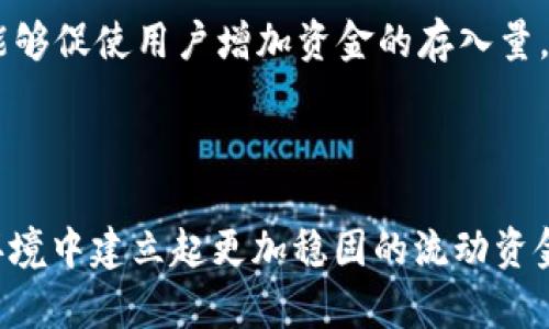   TP钱包流动资金池量的占比解析与影响分析 / 
 guanjianci TP钱包,流动资金池,占比分析 /guanjianci 

引言
在当今迅速发展的数字货币世界，钱包的种类和功能不断增加。TP钱包作为一款备受欢迎的数字资产管理工具，其流动资金池的占比引起了用户和投资者的高度关注。流动资金池量的占比不仅影响了用户的资产安全，也直接关系到钱包的流动性和交易的便捷性。本文将对TP钱包流动资金池量的占比进行深入分析，探讨其对用户和市场的影响。

什么是流动资金池？
流动资金池是指通过集中管理，确保用户资金能够快速流动并被高效利用的资金集合。在数字货币领域，流动资金池对于用户来说具有极大的便利性。用户可以通过这一机制方便地进行交易，同时也可以确保资金的安全性。TP钱包的流动资金池不仅给予用户更好的使用体验，也在保证数字资产安全的同时，提高了交易的效率。

TP钱包的流动资金池量分析
TP钱包的流动资金池量可以从多个维度进行分析。首先，从资金的来源来看，流动资金池主要来源于用户的存入和交易手续费的积累。用户在TP钱包中的资产越多，流动资金池的规模也就越大。这种增长会直接影响用户的交易体验和费用成本。
其次，流动资金池的规模与TP钱包的用户基础密切相关。用户越多，对于流动资金池的需求也越强烈，进而促进了资金池的扩展和。在这种情况下，流动资金池量的占比提升，意味着TP钱包在市场中的份额和竞争力也在加强。

流动资金池量占比的意义
流动资金池量的占比是衡量TP钱包稳定性和流动性的重要指标。通常情况下，当流动资金池的占比越高，意味着钱包的运作越稳健。在数字资产市场中，稳健性是用户选择钱包的重要考量因素之一。此外，高流动资金池的占比也意味着用户可以在必要时快速兑换和使用他们的资产，从而提高交易效率。

影响流动资金池占比的因素
TP钱包流动资金池的占比受到多种因素的影响。首先是市场情绪，市场的整体行情变化会导致用户对钱包的存入或取出的反应。牛市阶段，用户倾向于增加存入，流动资金池量随之上升；而在熊市阶段，用户则容易选择撤回资金，流动资金池量下降。
其次，竞争对手的影响也不可忽视。在竞争激烈的数字钱包市场中，其他钱包提供的优惠和服务也会影响TP钱包的流动资金池占比。如果竞争对手提供的条件更加优越，可能会导致用户流失，进而影响流动资金池的规模。

如何提升TP钱包的流动资金池占比
为了提升TP钱包的流动资金池占比，首先需要用户体验。通过提升交易的便利性和安全性，让用户愿意将更多资金存入。此外，推出吸引人的激励政策，比如存款利息或交易返现，能够促使用户增加资金的存入量。
其次，加强与其他平台的合作，尤其是与大型交易所的合作，可以提高TP钱包的曝光度，从而吸引更多用户。这种方法可以有效提升流动资金池量，增加其占比。

结论
总体来看，TP钱包的流动资金池量的占比不仅是衡量钱包运作健康的重要指标，更是反映用户信任度和市场竞争力的关键因素。通过持续服务与增值，TP钱包有潜力在激励市场环境中建立起更加稳固的流动资金池，从而为用户带来更高的交易效率与更好的资产管理体验。未来，随着数字货币市场的不断发展，关于流动资金池的研究与应用必将成为数字资产管理中不可忽视的重要话题。