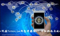 如何在Token.im钱包中存储HT：详细指南与攻略