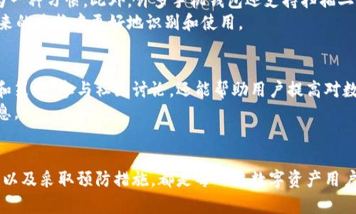   如何解决TP钱包兑换时填写错误地址的问题 / 
 guanjianci TP钱包, 兑换, 错误地址 /guanjianci 

引言
在数字货币的世界里，钱包的使用频率非常高，而TP钱包作为一种便捷的数字资产管理工具，深受用户欢迎。然而，在进行资产兑换的过程中，用户偶尔会因为填写错误地址而面临困扰。这个问题不仅可能导致资产损失，还可能影响后续的交易。因此，了解如何处理TP钱包兑换时填写错误地址的情况显得尤为重要。

错误地址的影响
当用户在TP钱包进行资产兑换时，如果不小心填写了错误的地址，可能会出现多种情况。例如，资产可能会被发送到一个无法访问的地址，或是被错误地转移到一个完全不同的账户。无论是哪种情况，资产都极有可能无法恢复。因此，认真核对地址、理解地址的重要性是每一位用户需要掌握的基本知识。

如何识别错误地址
在进行兑换操作之前，用户应仔细查看所输入的地址。首先，确认地址的格式是否正确。大多数钱包地址都有特定的字符长度，用户可以通过对比官方文档或社区中的标准地址格式来判断其有效性。
其次，注意地址的拼写。不少地址采用字母和数字混合的方式，可能导致用户在输入时出现错误。即使是一个字符的错误，也有可能导致资产无法找到目标地址，造成不可逆的损失。

应对策略：如何修正错误
一旦发现自己在TP钱包兑换中填写了错误地址，不要慌张。首先，尽量在兑换未完成前取消交易。TP钱包一般提供了交易取消的选项，用户可以通过这一方式重新进行填写和确认。
如果交易已经完成，用户需要迅速采取措施。例如，尝试联系TP钱包的客服团队，说明具体情况并寻求帮助。在联系客服时，提供相关的交易凭证和详细信息可以提升处理速度。

预防措施：确保信息准确
为了避免将来发生类似问题，用户可以采取一些预防措施。首先，使用复制粘贴的方式来输入地址。在进行大额转账时，复查地址应成为一种习惯。此外，许多手机钱包还支持扫描二维码，用户可以通过扫描收款方提供的二维码，确保地址的准确性。
其次，创建一个个人的地址簿。对频繁使用的地址进行记录，可以大大降低输入错误的概率。同时，为每个地址加上备注，帮助自己在未来的兑换中更好地识别和使用。

社区和资源支持
TP钱包拥有广泛的用户社区，用户可以在论坛寻求建议或分享经验。许多资深用户乐于提供帮助，分享他们在处理类似情况时的经验和策略。参与社区讨论，还能帮助用户提高对数字货币交易的理解，增强其操作能力。
此外，TP钱包的官方网站和社交媒体平台也会定期发布有关如何提高资金安全、正确操作的钱包使用指南，用户可以关注获取最新信息。

总结
填写错误地址在TP钱包兑换中确实是一件令人沮丧的事情，但采取适当的措施可以减少其带来的损失。了解如何识别错误、修正问题，以及采取预防措施，都是每一位数字资产用户必须掌握的技能。通过不断学习和操作流程，用户可以在享受数字货币带来的便利的同时，也能更好地保护自己的资产安全。