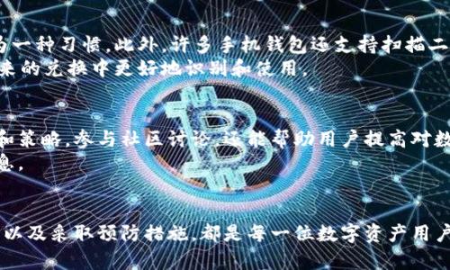   如何解决TP钱包兑换时填写错误地址的问题 / 
 guanjianci TP钱包, 兑换, 错误地址 /guanjianci 

引言
在数字货币的世界里，钱包的使用频率非常高，而TP钱包作为一种便捷的数字资产管理工具，深受用户欢迎。然而，在进行资产兑换的过程中，用户偶尔会因为填写错误地址而面临困扰。这个问题不仅可能导致资产损失，还可能影响后续的交易。因此，了解如何处理TP钱包兑换时填写错误地址的情况显得尤为重要。

错误地址的影响
当用户在TP钱包进行资产兑换时，如果不小心填写了错误的地址，可能会出现多种情况。例如，资产可能会被发送到一个无法访问的地址，或是被错误地转移到一个完全不同的账户。无论是哪种情况，资产都极有可能无法恢复。因此，认真核对地址、理解地址的重要性是每一位用户需要掌握的基本知识。

如何识别错误地址
在进行兑换操作之前，用户应仔细查看所输入的地址。首先，确认地址的格式是否正确。大多数钱包地址都有特定的字符长度，用户可以通过对比官方文档或社区中的标准地址格式来判断其有效性。
其次，注意地址的拼写。不少地址采用字母和数字混合的方式，可能导致用户在输入时出现错误。即使是一个字符的错误，也有可能导致资产无法找到目标地址，造成不可逆的损失。

应对策略：如何修正错误
一旦发现自己在TP钱包兑换中填写了错误地址，不要慌张。首先，尽量在兑换未完成前取消交易。TP钱包一般提供了交易取消的选项，用户可以通过这一方式重新进行填写和确认。
如果交易已经完成，用户需要迅速采取措施。例如，尝试联系TP钱包的客服团队，说明具体情况并寻求帮助。在联系客服时，提供相关的交易凭证和详细信息可以提升处理速度。

预防措施：确保信息准确
为了避免将来发生类似问题，用户可以采取一些预防措施。首先，使用复制粘贴的方式来输入地址。在进行大额转账时，复查地址应成为一种习惯。此外，许多手机钱包还支持扫描二维码，用户可以通过扫描收款方提供的二维码，确保地址的准确性。
其次，创建一个个人的地址簿。对频繁使用的地址进行记录，可以大大降低输入错误的概率。同时，为每个地址加上备注，帮助自己在未来的兑换中更好地识别和使用。

社区和资源支持
TP钱包拥有广泛的用户社区，用户可以在论坛寻求建议或分享经验。许多资深用户乐于提供帮助，分享他们在处理类似情况时的经验和策略。参与社区讨论，还能帮助用户提高对数字货币交易的理解，增强其操作能力。
此外，TP钱包的官方网站和社交媒体平台也会定期发布有关如何提高资金安全、正确操作的钱包使用指南，用户可以关注获取最新信息。

总结
填写错误地址在TP钱包兑换中确实是一件令人沮丧的事情，但采取适当的措施可以减少其带来的损失。了解如何识别错误、修正问题，以及采取预防措施，都是每一位数字资产用户必须掌握的技能。通过不断学习和操作流程，用户可以在享受数字货币带来的便利的同时，也能更好地保护自己的资产安全。