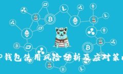 tP钱包使用风险分析及应对策略