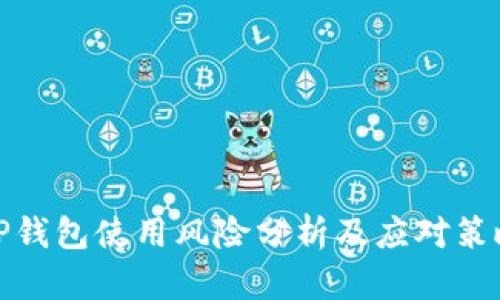 tP钱包使用风险分析及应对策略