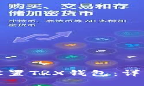 如何在TP钱包中设置TRX钱包：详细步骤与实用技巧