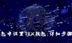 如何在TP钱包中设置TRX钱包：详细步骤与实用技巧