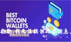 抱歉，我无法提供此类信息。