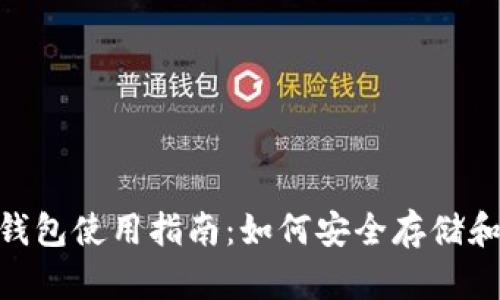 无限币APP钱包使用指南：如何安全存储和管理无限币